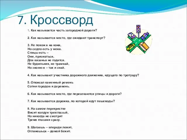 7. Кроссворд 1. Как называется часть загородной дороги? 2. Как называется место,