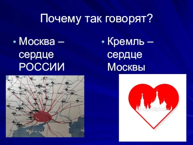 Почему так говорят? Москва – сердце РОССИИ Кремль – сердце Москвы