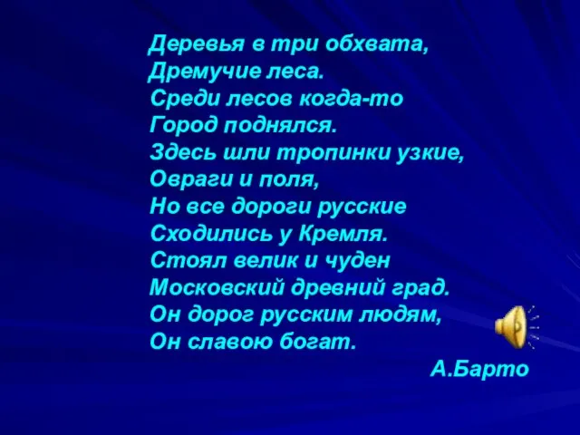 Деревья в три обхвата, Дремучие леса. Среди лесов когда-то Город поднялся. Здесь