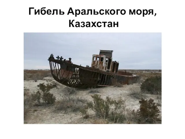 Гибель Аральского моря, Казахстан