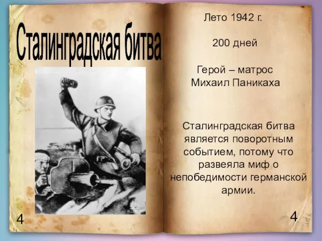 4 4 Сталинградская битва Лето 1942 г. 200 дней Герой – матрос
