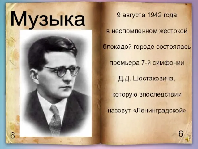 6 6 Музыка 9 августа 1942 года в несломленном жестокой блокадой городе