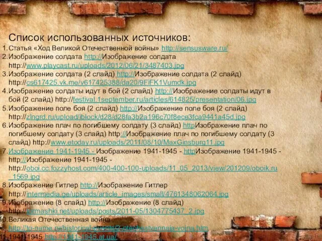 Список использованных источников: Статья «Ход Великой Отечественной войны» http://sensusware.ru/ Изображение солдата http://Изображение