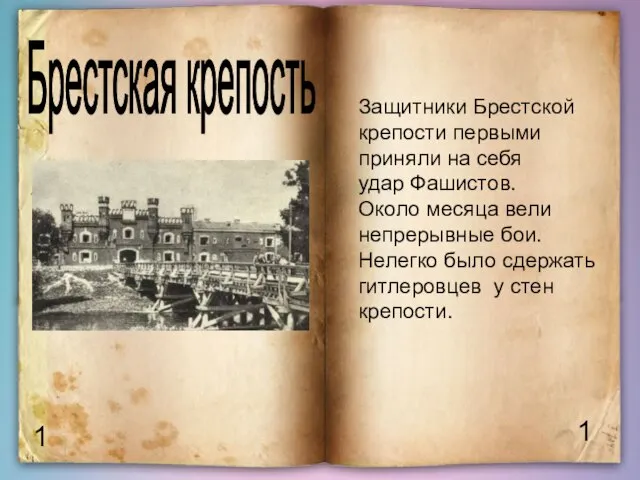 1 1 Брестская крепость Защитники Брестской крепости первыми приняли на себя удар