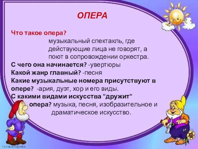 ОПЕРА Что такое опера? музыкальный спектакль, где действующие лица не говорят, а