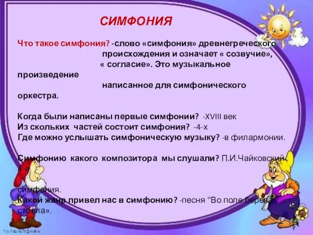 СИМФОНИЯ Что такое симфония? ("созвучие"; музыкальное произведение, написанное для симфонического оркестра) Когда