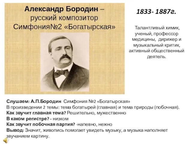 Слушаем: А.П.Бородин Симфония №2 «Богатырская» В произведении 2 темы: тема богатырей (главная)