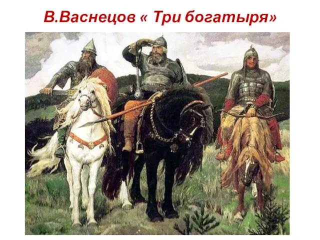 В.Васнецов « Три богатыря»