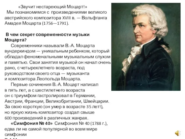 «Звучит нестареющий Моцарт!» Мы познакомимся с произведениями великого австрийского композитора XVIII в.