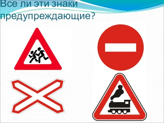 Все ли эти знаки предупреждающие?