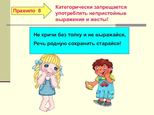 Категорически запрещается употреблять непристойные выражения и жесты!