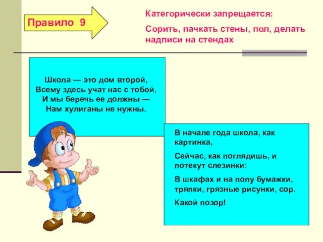 Категорически запрещается: Сорить, пачкать стены, пол, делать надписи на стендах