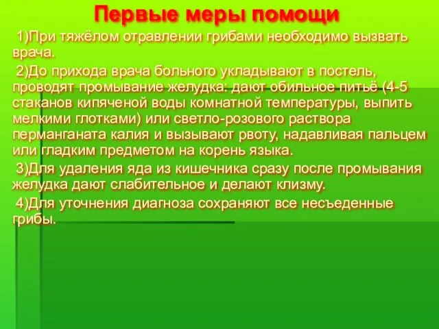 Первые меры помощи 1)При тяжёлом отравлении грибами необходимо вызвать врача. 2)До прихода