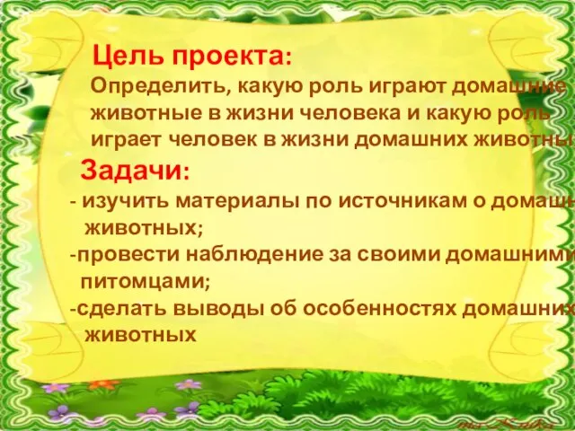 Цель проекта: Определить, какую роль играют домашние животные в жизни человека и