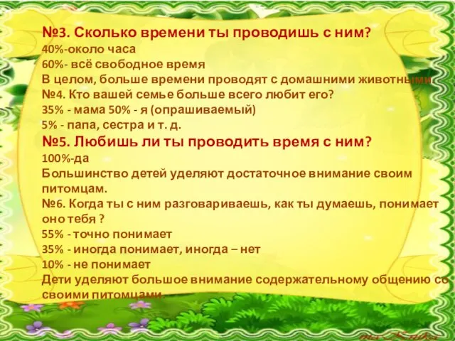 №3. Сколько времени ты проводишь с ним? 40%-около часа 60%- всё свободное