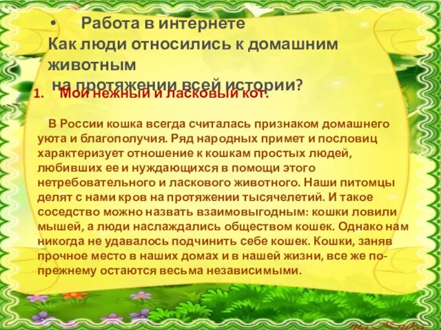 Работа в интернете Как люди относились к домашним животным на протяжении всей