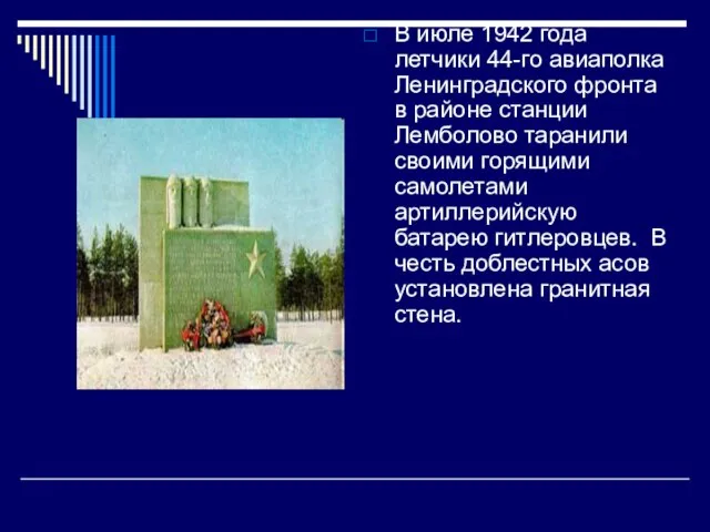 В июле 1942 года летчики 44-го авиаполка Ленинградского фронта в районе станции