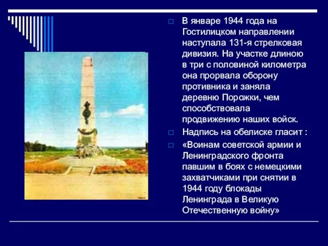 В январе 1944 года на Гостилицком направлении наступала 131-я стрелковая дивизия. На