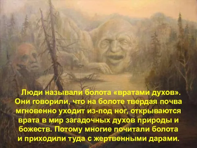 Люди называли болота «вратами духов». Они говорили, что на болоте твердая почва