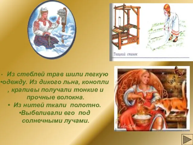 Из стеблей трав шили легкую одежду. Из дикого льна, конопли , крапивы