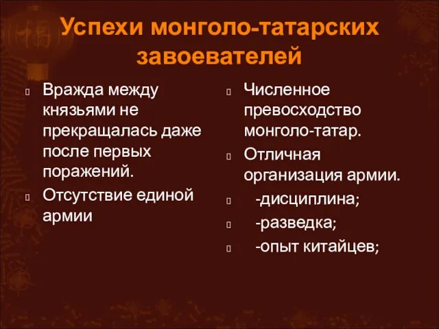 Успехи монголо-татарских завоевателей Вражда между князьями не прекращалась даже после первых поражений.