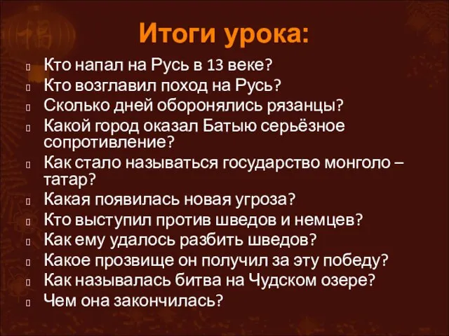 Итоги урока: Кто напал на Русь в 13 веке? Кто возглавил поход