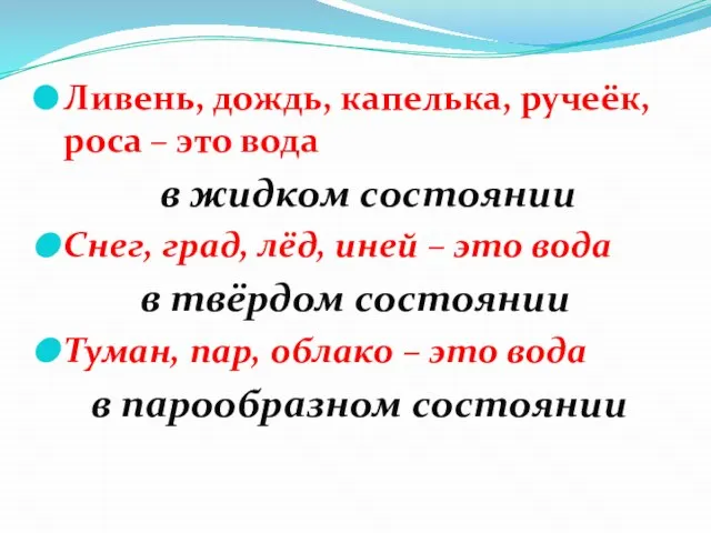 Ливень, дождь, капелька, ручеёк, роса – это вода в жидком состоянии Снег,