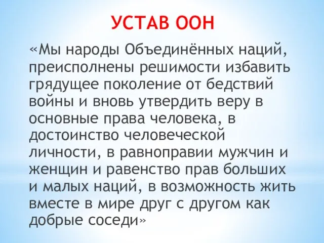 УСТАВ ООН «Мы народы Объединённых наций, преисполнены решимости избавить грядущее поколение от