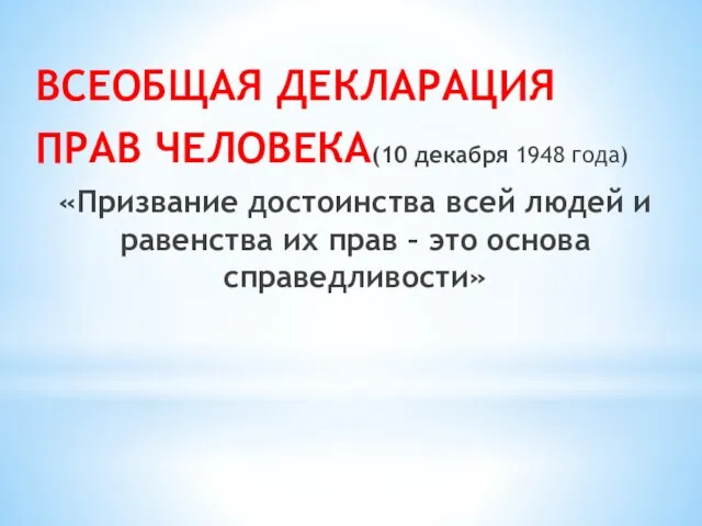 ВСЕОБЩАЯ ДЕКЛАРАЦИЯ ПРАВ ЧЕЛОВЕКА(10 декабря 1948 года) «Призвание достоинства всей людей и