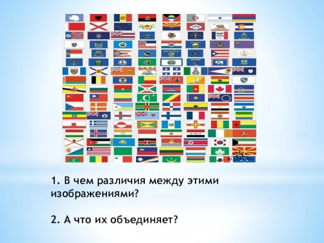 1. В чем различия между этими изображениями? 2. А что их объединяет?