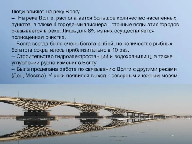 Люди влияют на реку Волгу -- На реке Волге, располагается большое количество