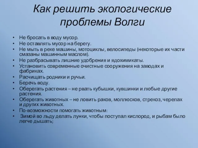 Как решить экологические проблемы Волги Не бросать в воду мусор. Не оставлять