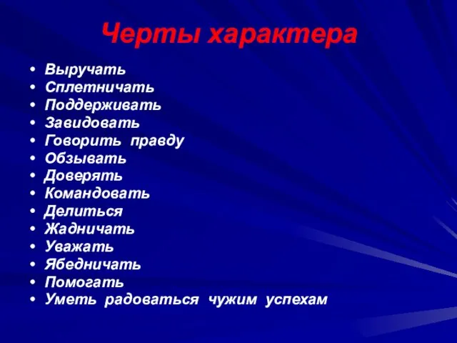 Черты характера Выручать Сплетничать Поддерживать Завидовать Говорить правду Обзывать Доверять Командовать Делиться