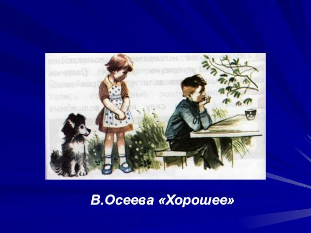 В.Осеева «Хорошее»