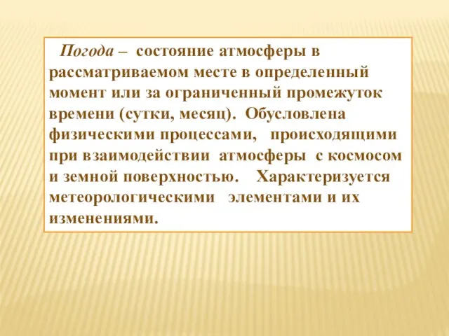 Погода – состояние атмосферы в рассматриваемом месте в определенный момент или за