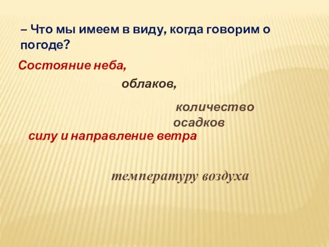 – Что мы имеем в виду, когда говорим о погоде? Состояние неба,