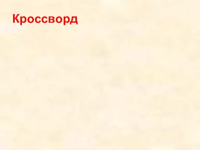 Кроссворд