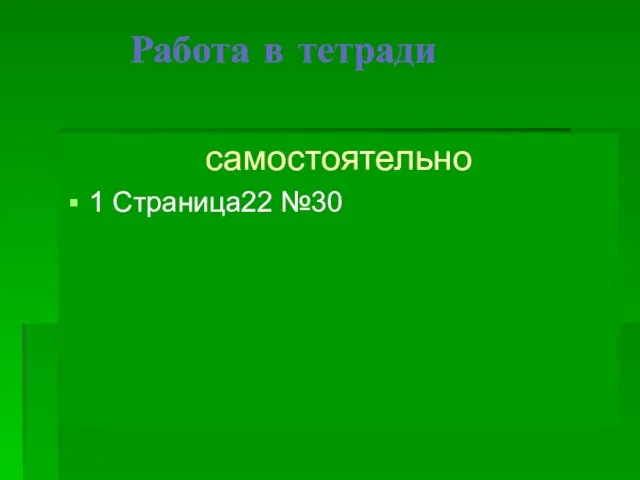 Работа в тетради самостоятельно 1 Страница22 №30