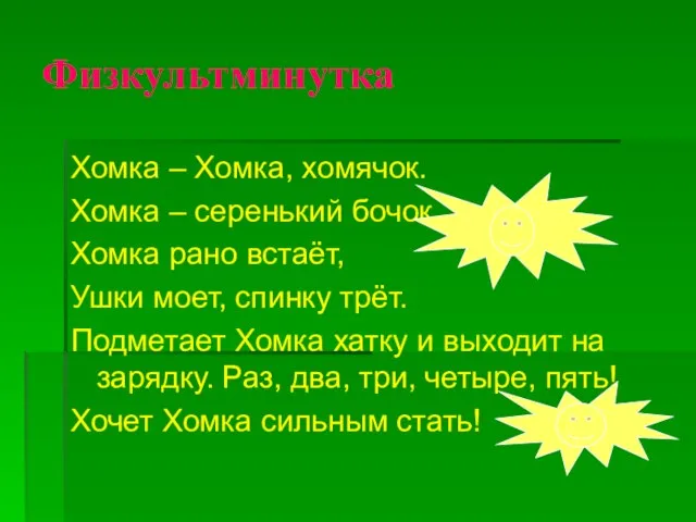 Физкультминутка Хомка – Хомка, хомячок. Хомка – серенький бочок. Хомка рано встаёт,