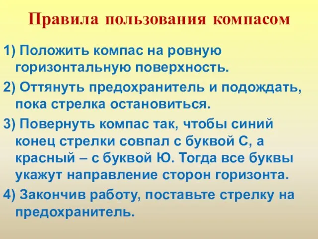 Правила пользования компасом 1) Положить компас на ровную горизонтальную поверхность. 2) Оттянуть