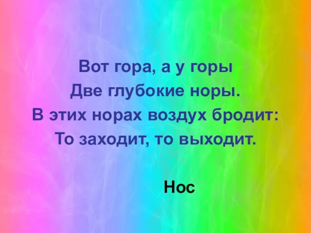 Вот гора, а у горы Две глубокие норы. В этих норах воздух