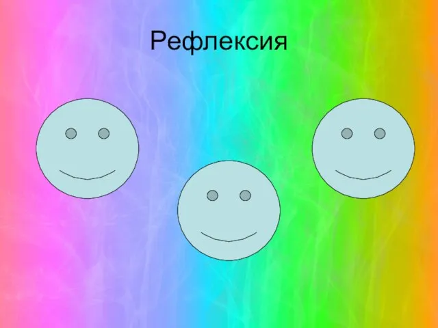 Рефлексия