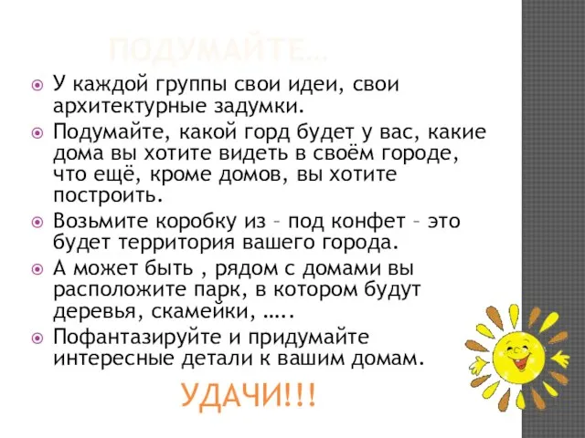 Подумайте… УДАЧИ!!! У каждой группы свои идеи, свои архитектурные задумки. Подумайте, какой