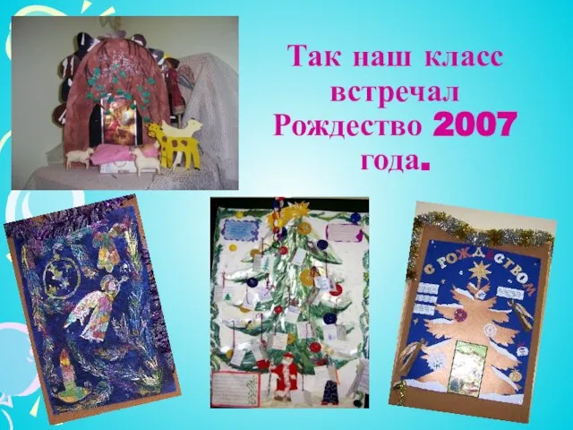 Так наш класс встречал Рождество 2007 года.