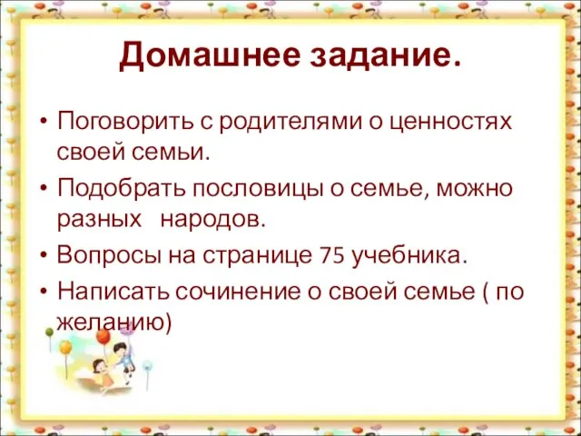 Домашнее задание. Поговорить с родителями о ценностях своей семьи. Подобрать пословицы о