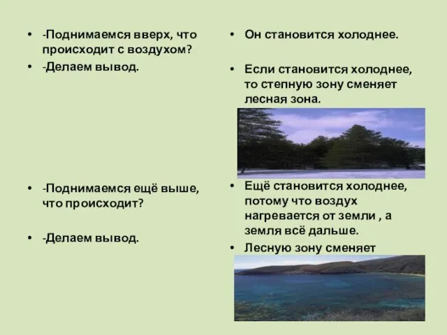 -Поднимаемся вверх, что происходит с воздухом? -Делаем вывод. -Поднимаемся ещё выше, что