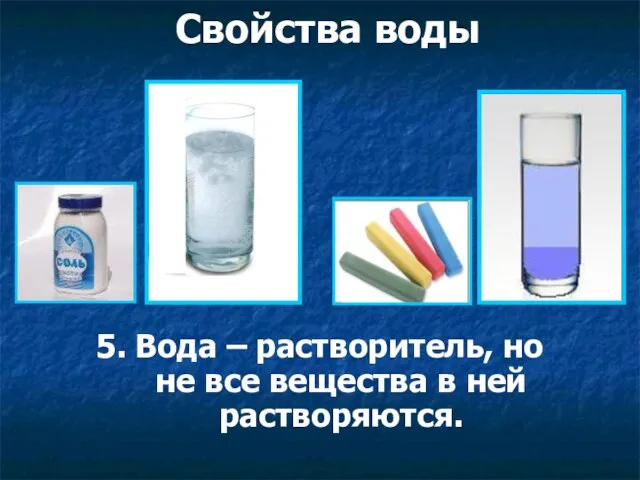 Свойства воды 5. Вода – растворитель, но не все вещества в ней растворяются.