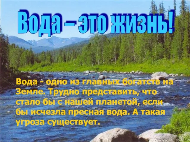 Вода - одно из главных богатств на Земле. Трудно представить, что стало