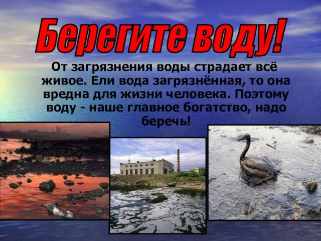 От загрязнения воды страдает всё живое. Ели вода загрязнённая, то она вредна