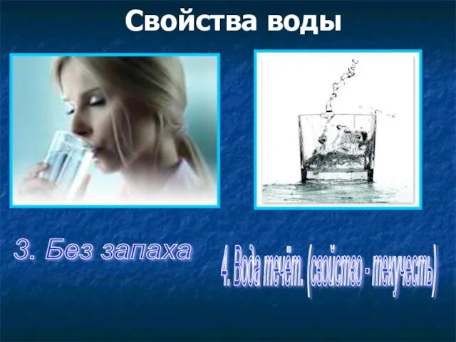 Свойства воды 4. Вода течёт. (свойство - текучесть) 3. Без запаха